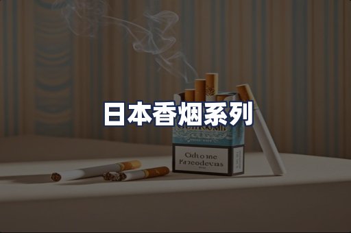日本香烟系列